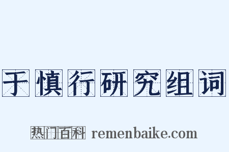 于慎行研究组词是什么意思的图片